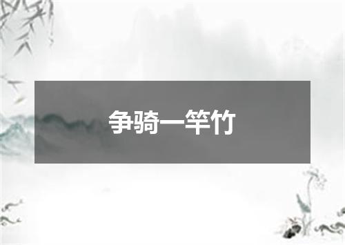 争骑一竿竹