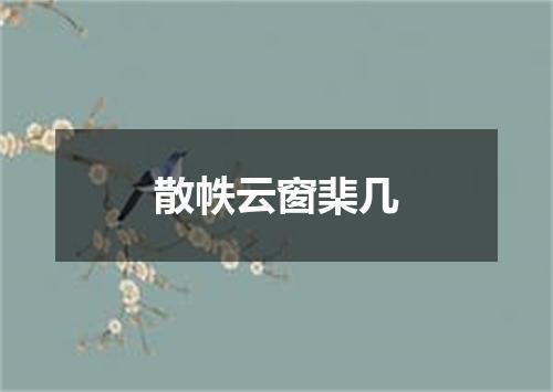 散帙云窗棐几