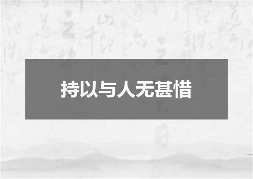 持以与人无甚惜