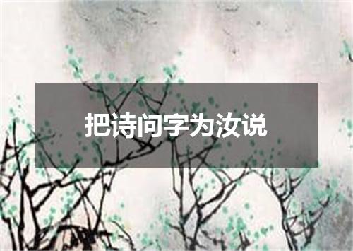 把诗问字为汝说