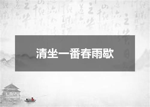 清坐一番春雨歇