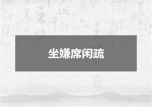 坐嫌席闲疏