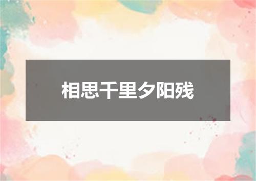 相思千里夕阳残