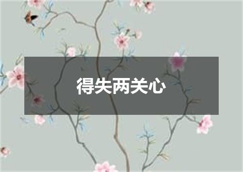 得失两关心