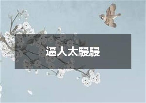 逼人太駸駸