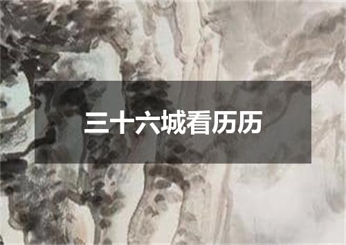 三十六城看历历