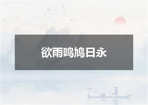 欲雨鸣鸠日永