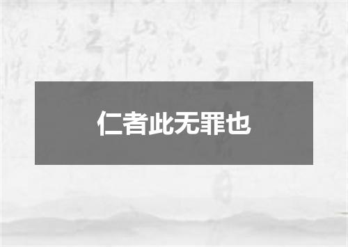 仁者此无罪也