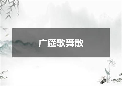 广筵歌舞散