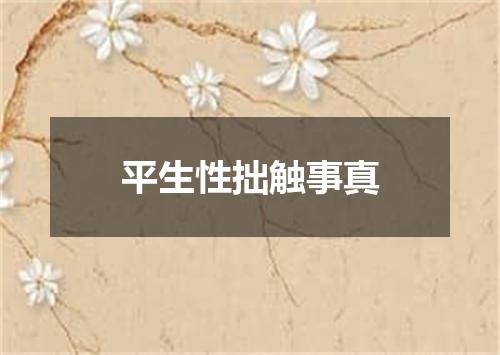 平生性拙触事真