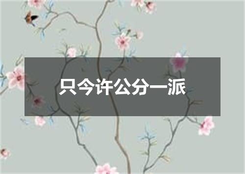 只今许公分一派