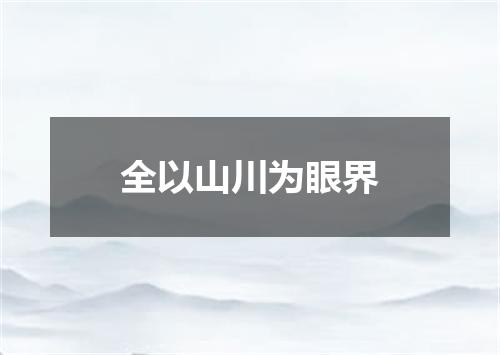 全以山川为眼界