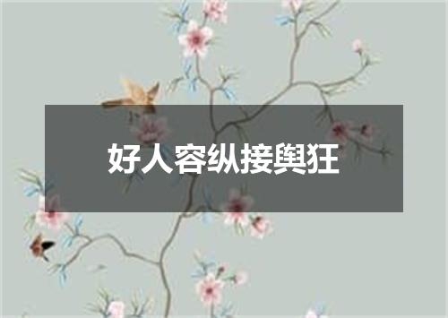 好人容纵接舆狂