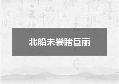 北船未尝睹巨丽