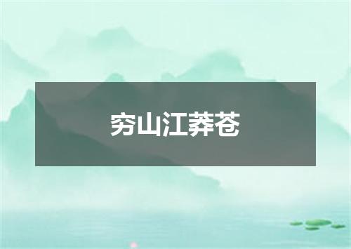 穷山江莽苍