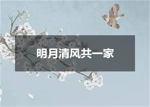 明月清风共一家