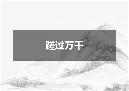 蹉过万千