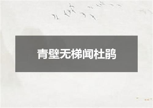 青壁无梯闻杜鹃