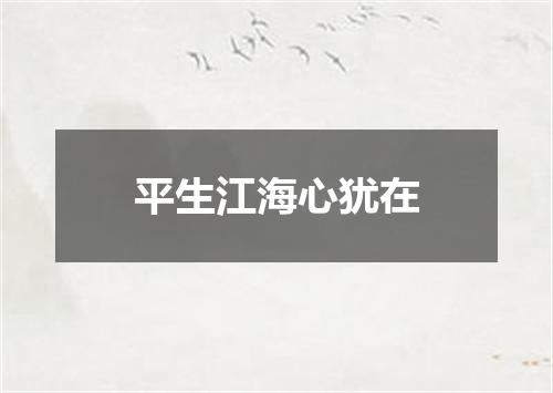 平生江海心犹在
