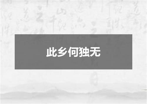 此乡何独无