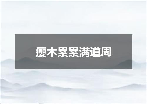 瘿木累累满道周