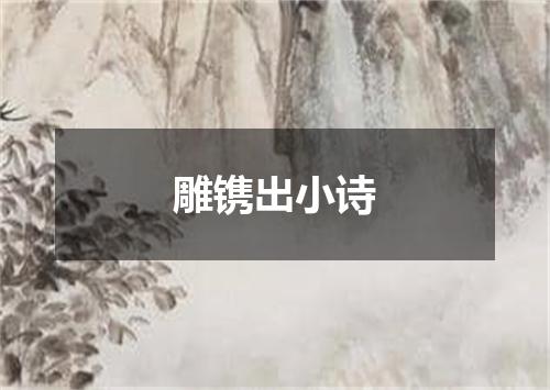 雕镌出小诗