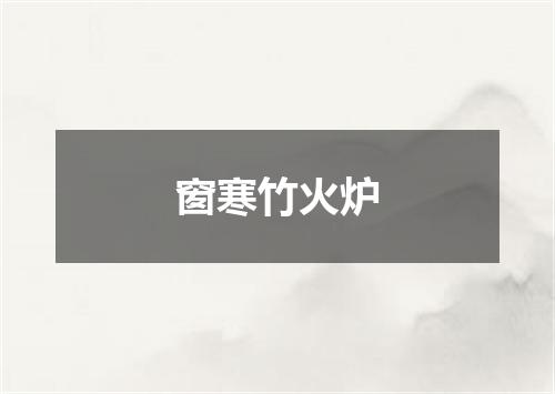 窗寒竹火炉