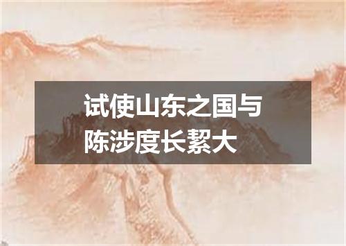 试使山东之国与陈涉度长絜大