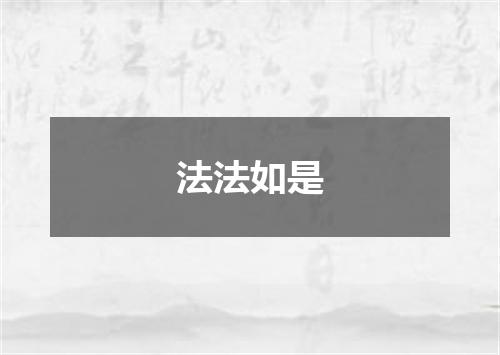 法法如是