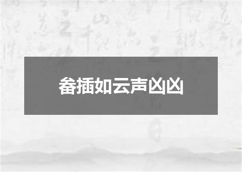 畚插如云声凶凶