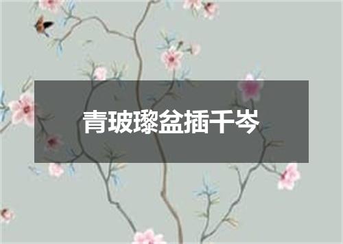 青玻瓈盆插千岑