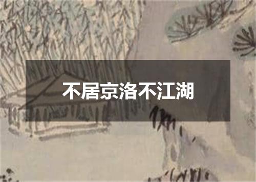 不居京洛不江湖