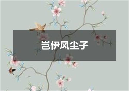 岂伊风尘子