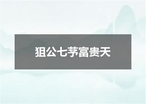狙公七芧富贵天