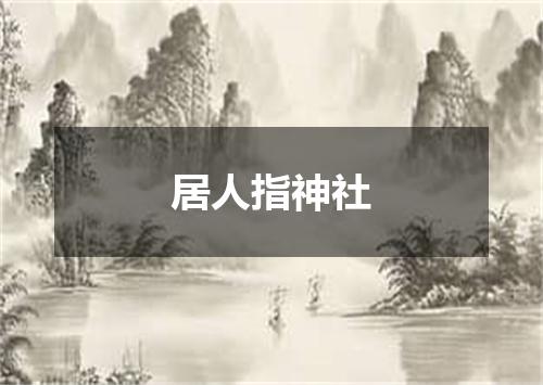 居人指神社