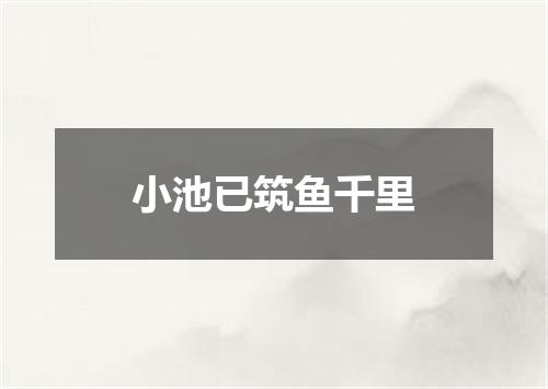 小池已筑鱼千里