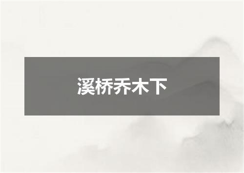 溪桥乔木下