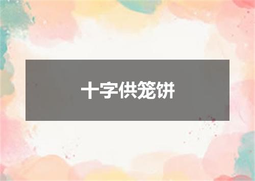 十字供笼饼