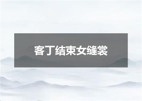 客丁结束女缝裳