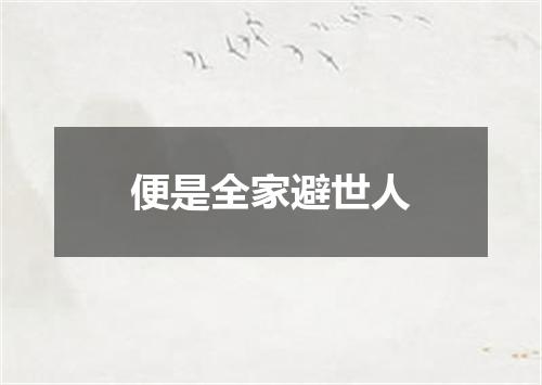 便是全家避世人