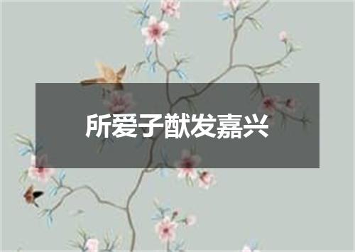 所爱子猷发嘉兴