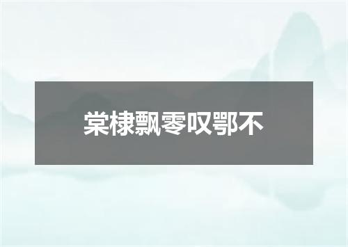 棠棣飘零叹鄂不