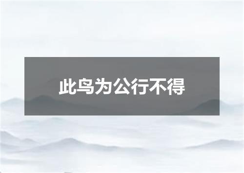 此鸟为公行不得