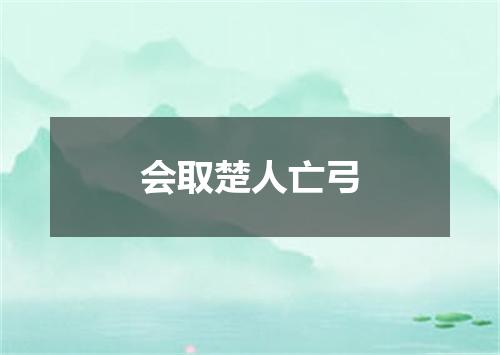 会取楚人亡弓