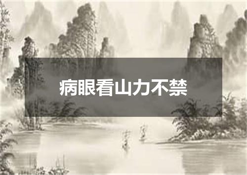 病眼看山力不禁