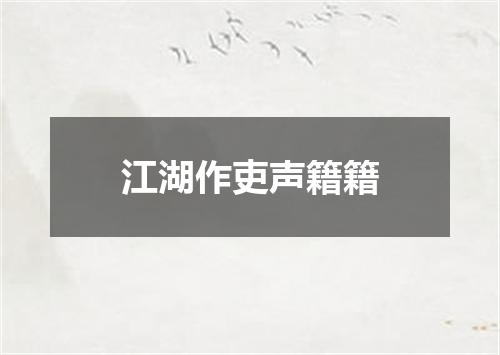 江湖作吏声籍籍