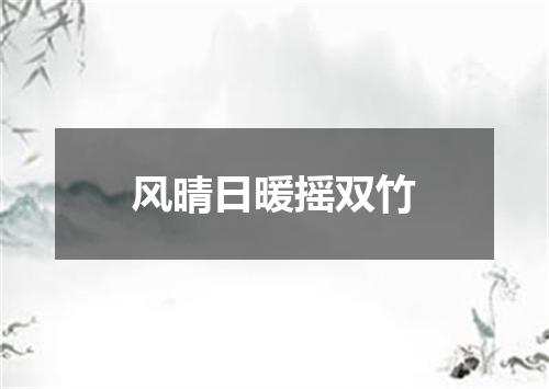 风晴日暖摇双竹