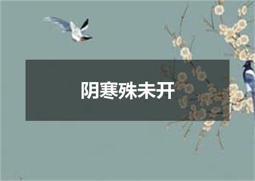 阴寒殊未开