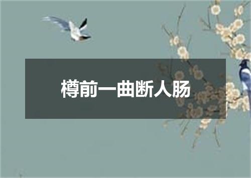 樽前一曲断人肠