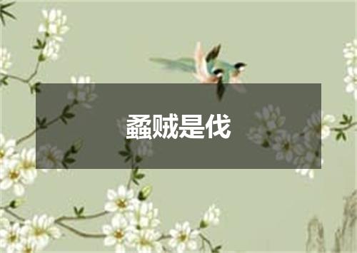 蟊贼是伐